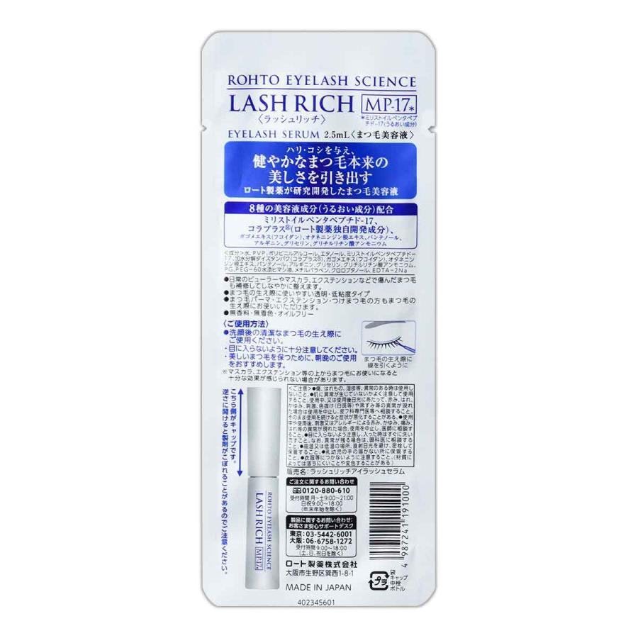 ロート製薬 ラッシュリッチ LASH RICH 2.5ml まつげ美容液 まつ育 目元