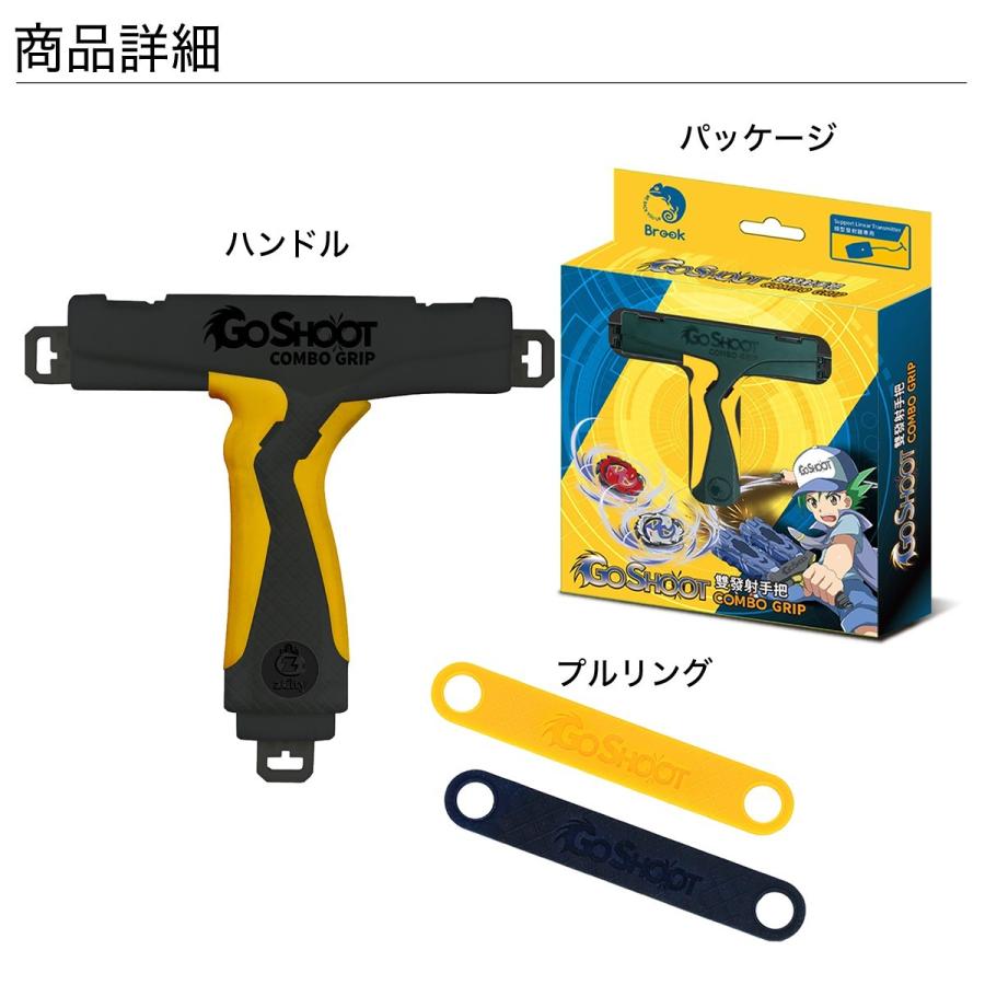 ベイブレード バースト用 ゴーシュート GoShoot コンボグリップ