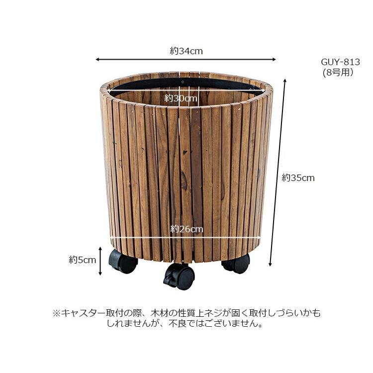 ウッドプランター GUY-813 Sサイズ 高さ35cm （8号鉢用） : SORACIEL