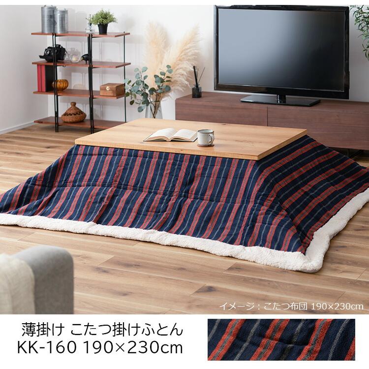 東谷 こたつ布団 掛け布団 190×230cm（長方形）KK-160 ストライプ（70