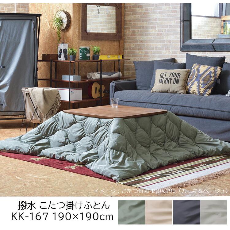 こたつ新品、 東谷 こたつ布団 掛け布団 190×190cm（正方形）KK-167 撥水