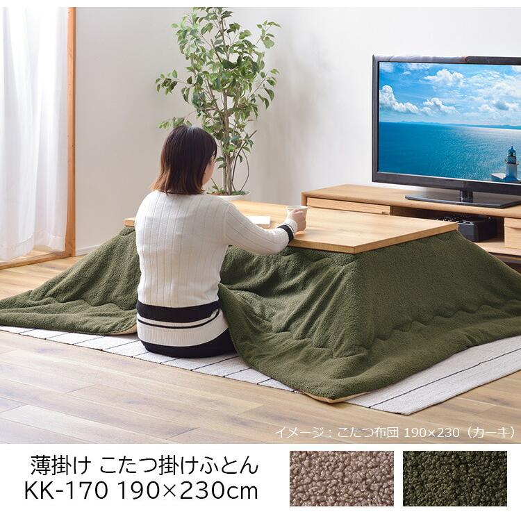 東谷 こたつ布団 掛け布団 190×230cm（長方形）KK-170 無地 ふわもこ