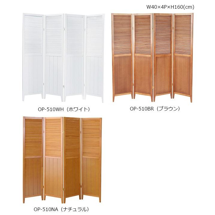 パーテーション 木製 4連 高さ160cm OP-510 衝立 間仕切り パーテーション 木製 4連 高さ160cm OP-510 衝立 間仕切り