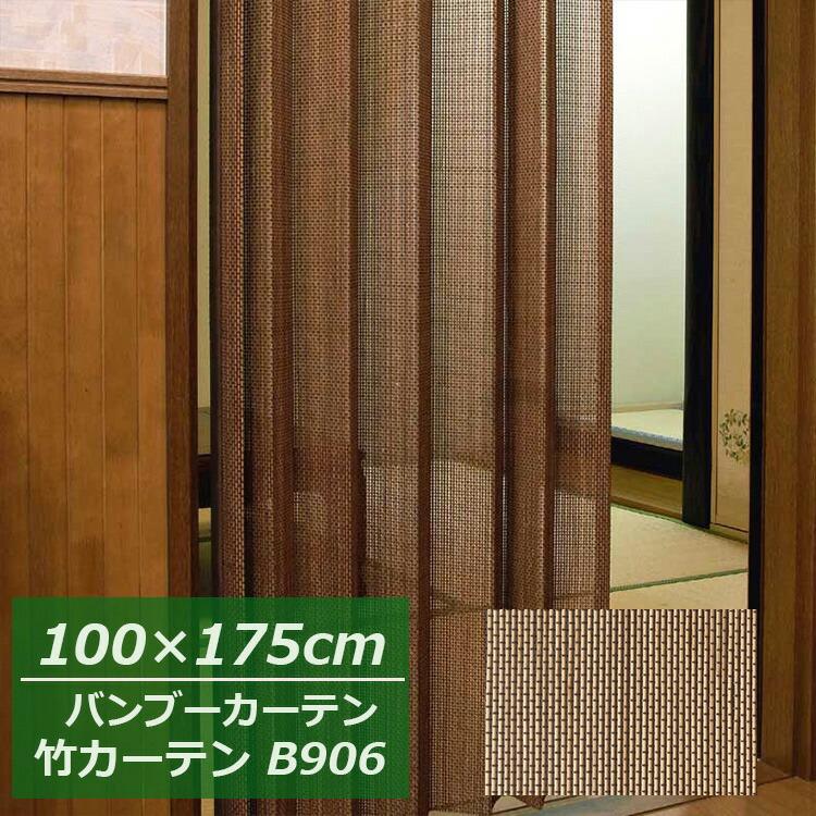 バンブーカーテン 幅100×高さ175cm B-906（ブラウン） 竹カーテン 