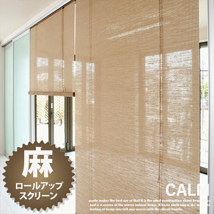 麻スクリーン 幅88cm×高さ135cm CALM（カーム）大湖産業 : SORACIEL