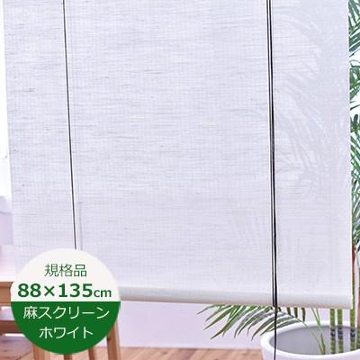 麻スクリーン プレーンホワイト 幅cm 高さ135cm Sカン付 麻 ロールアップ