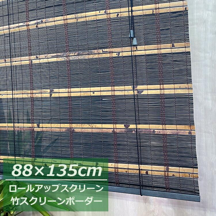 在庫限り】竹 スクリーン ボーダーブラック【幅88×高さ135cm】1本入 S