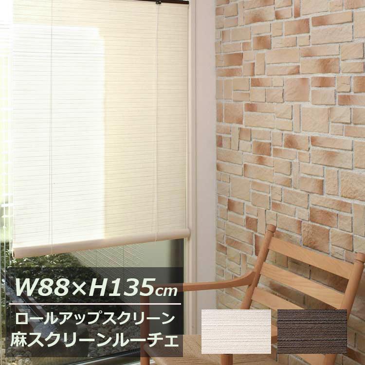 麻スクリーン 幅88cm×高さ135cm LUCE（ルーチェ） ホワイト・ブラウン