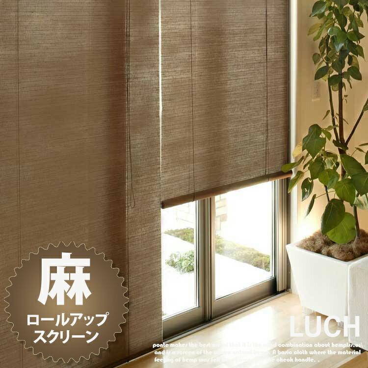 麻スクリーン 幅88cm×高さ135cm LUCE（ルーチェ） ホワイト・ブラウン