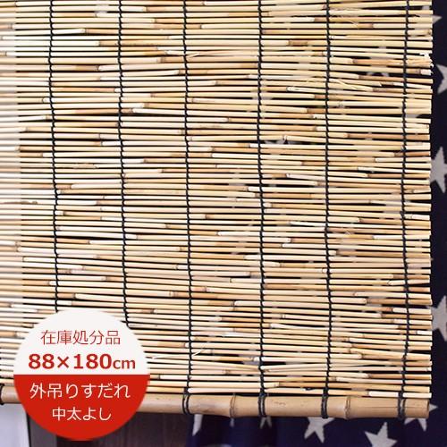 在庫処分 すだれ 外吊り用 中太よしすだれ 大 幅 高さ180cm Sかん付 大湖産業外用 すだれ 外吊りすだれ 暖簾 スダレ D Spys 02sp Soraciel 通販 Yahoo ショッピング