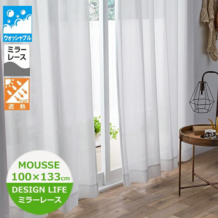 スミノエ　レースカーテン2枚 スミノエ レースカーテン 100×133cm（1枚入）MOUSSE/ムース ミラー