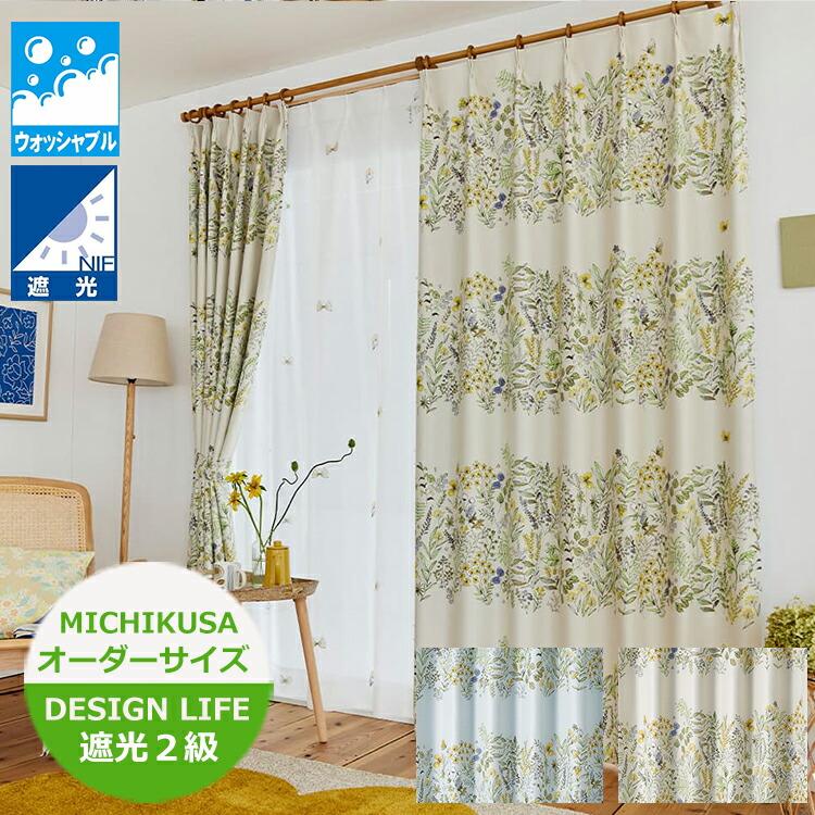 スミノエ ［オーダーカーテン］ 遮光カーテン MICHIKUSA
