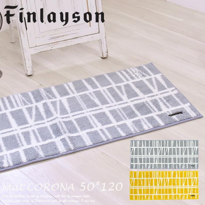 アスワン キッチンマット 50cm×120cm フィンレイソン コロナ CORONNA