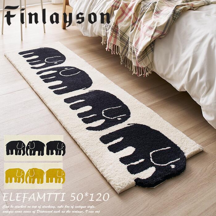 アスワン ロングマット エレファンティ 50×120 cm （変形）フィンレイ