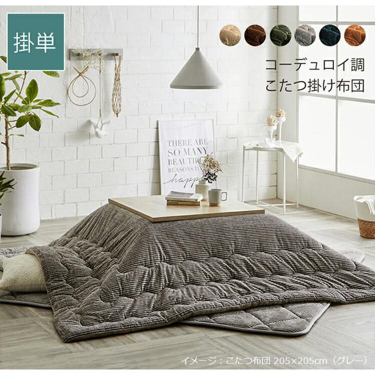 こたつ布団 掛け布団 205×205cm（正方形）グランド 80〜90cm角のこたつ