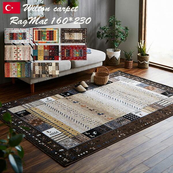 イケヒコ ウィルトン カーペット 160×230cm ギャベデザイン 柄 トルコ