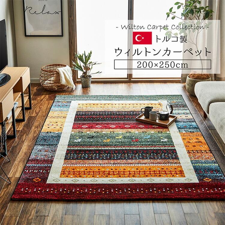 イケヒコ ウィルトン カーペット 200×250cm ギャベデザイン 柄 トルコ 
