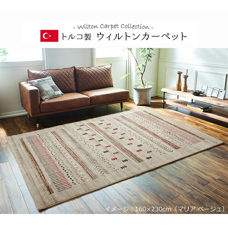 イケヒコ ウィルトン カーペット 200×250cm ギャベデザイン 柄 トルコ