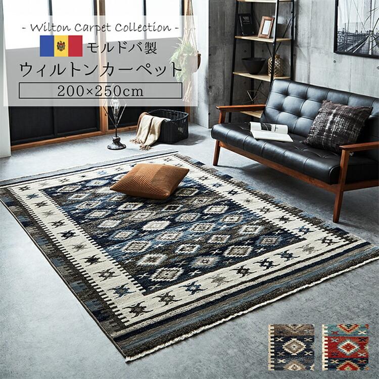 200×250cm＞ キリム柄 ウィルトンカーペット ブルー 200×250cm