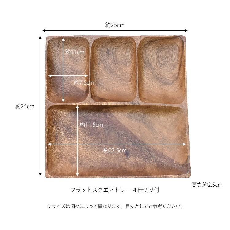 不二貿易 ランチプレート アカシア 食器 【フラットスクエア 不二貿易 ランチプレート アカシア 食器 【フラットスクエア