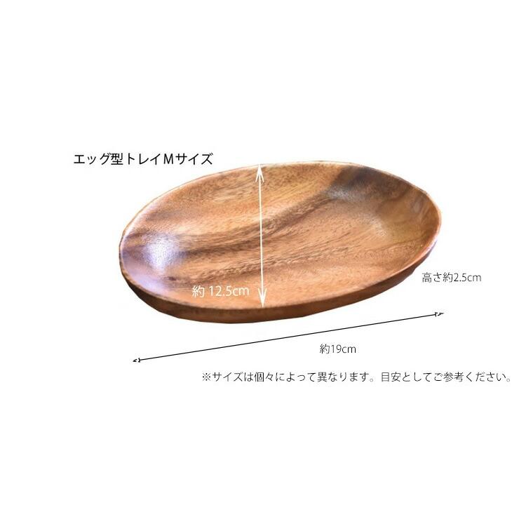 不二貿易 アカシア 食器 【エッグ型トレイM】 W19cm プレート 不二貿易 アカシア 食器 【エッグ型トレイM】 W19cm プレート