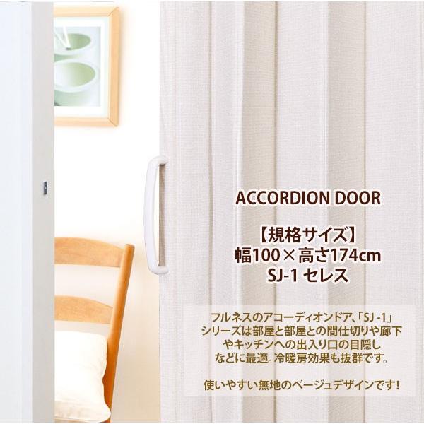アコーディオンドア SJ1 幅100cm×高さ174cm セレス ベージュ 規格