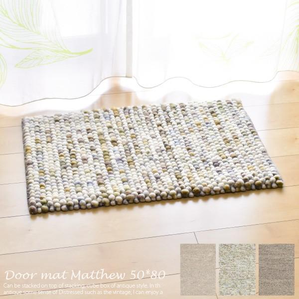 玄関マット マシュー 50 80cm 3色 プレーベル インポート インド製 ウール カーペット ナチュラル ウール 床暖房対応 防炎 超特価sale開催