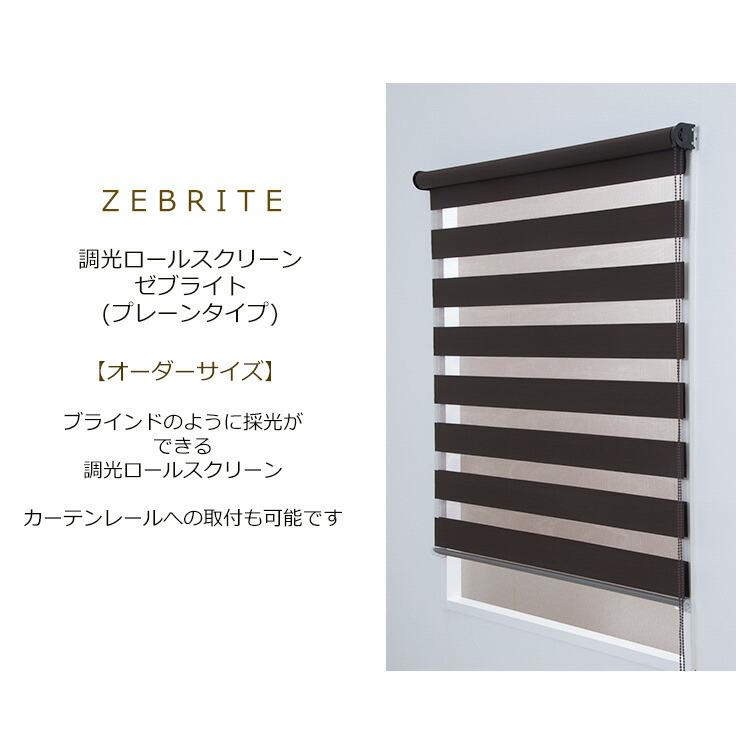 フルネス ロールスクリーン ゼブライト 【オーダーサイズ フルネス ロールスクリーン ゼブライト 【オーダーサイズ