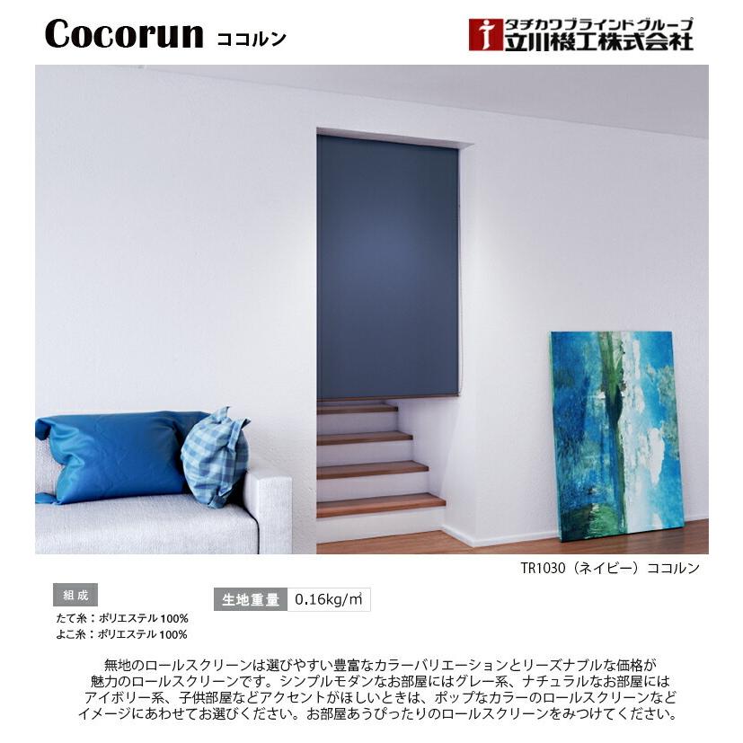 立川機工 ロールスクリーン ココルン 30色（幅25〜200cm 高さ30〜300cm