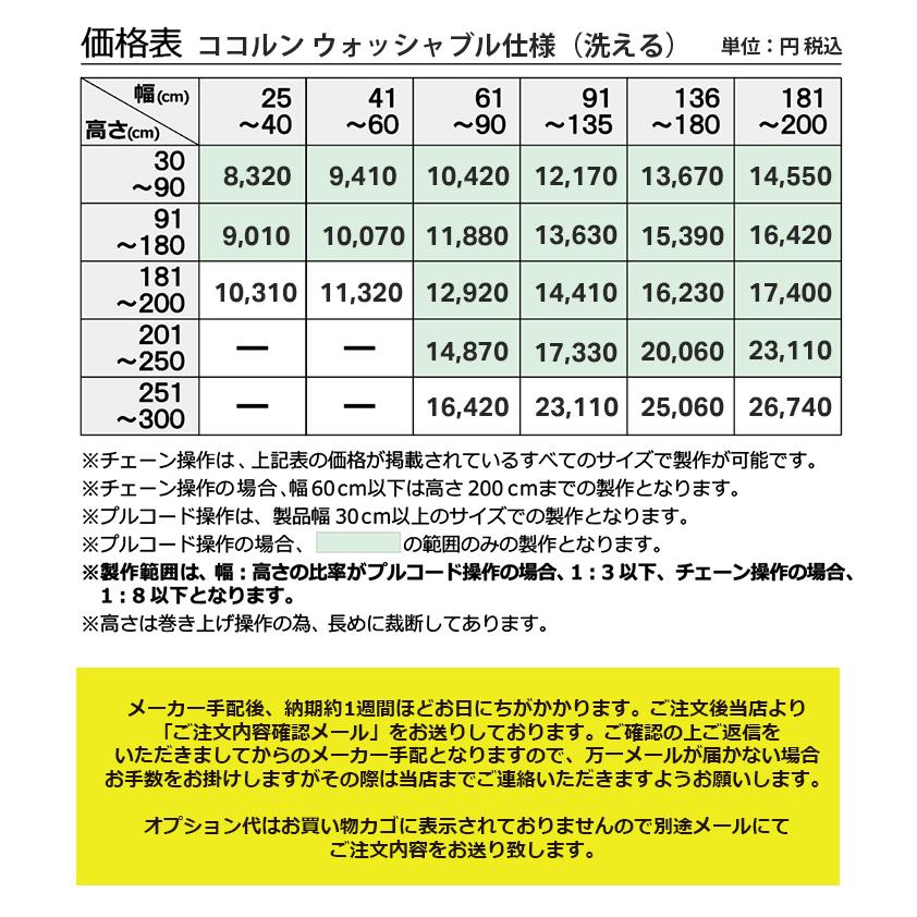 立川機工 ロールスクリーン ウォッシャブル仕様（洗える） ココルン 30