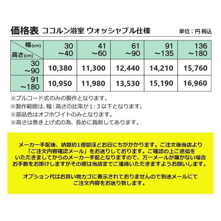 立川機工 ロールスクリーン ココルン浴室 撥水 ウォッシャブル仕様