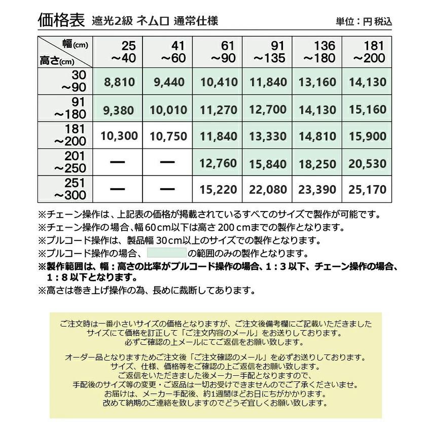 ロールスクリーン ネムロ 遮光2級 12色 （幅25〜200cm 高さ30〜300cm）立川機工 FIRSTAGE ロールスクリーン オーダー 日本製 遮光｜soraciel｜05