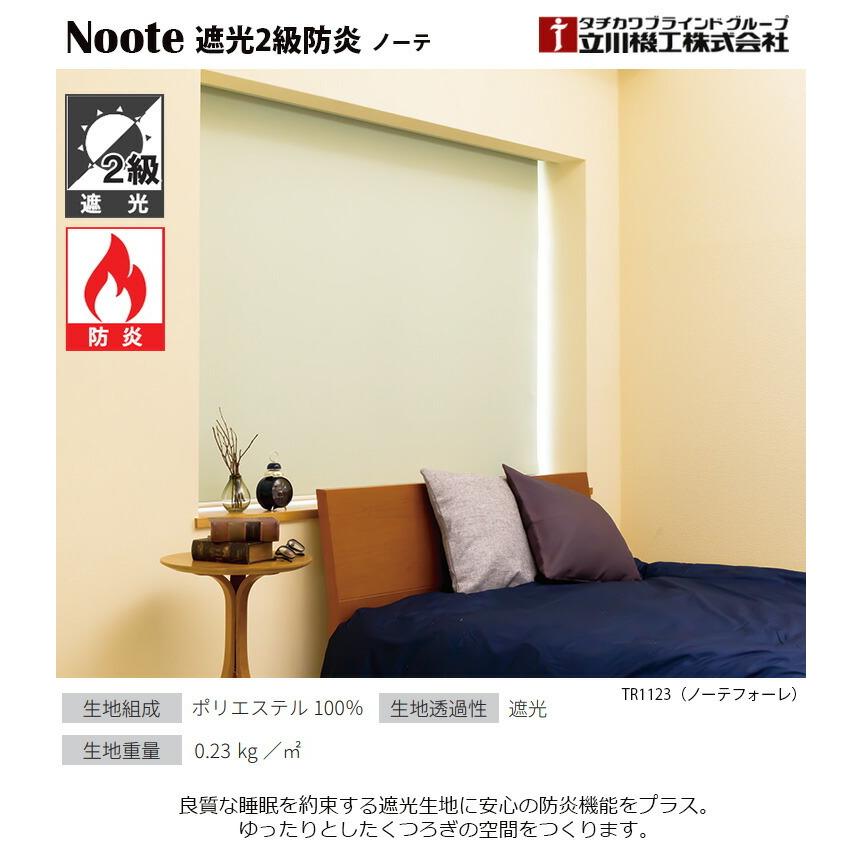 立川機工 ロールスクリーン ノーテ 遮光2級 防炎 8色 （幅25〜200cm 高