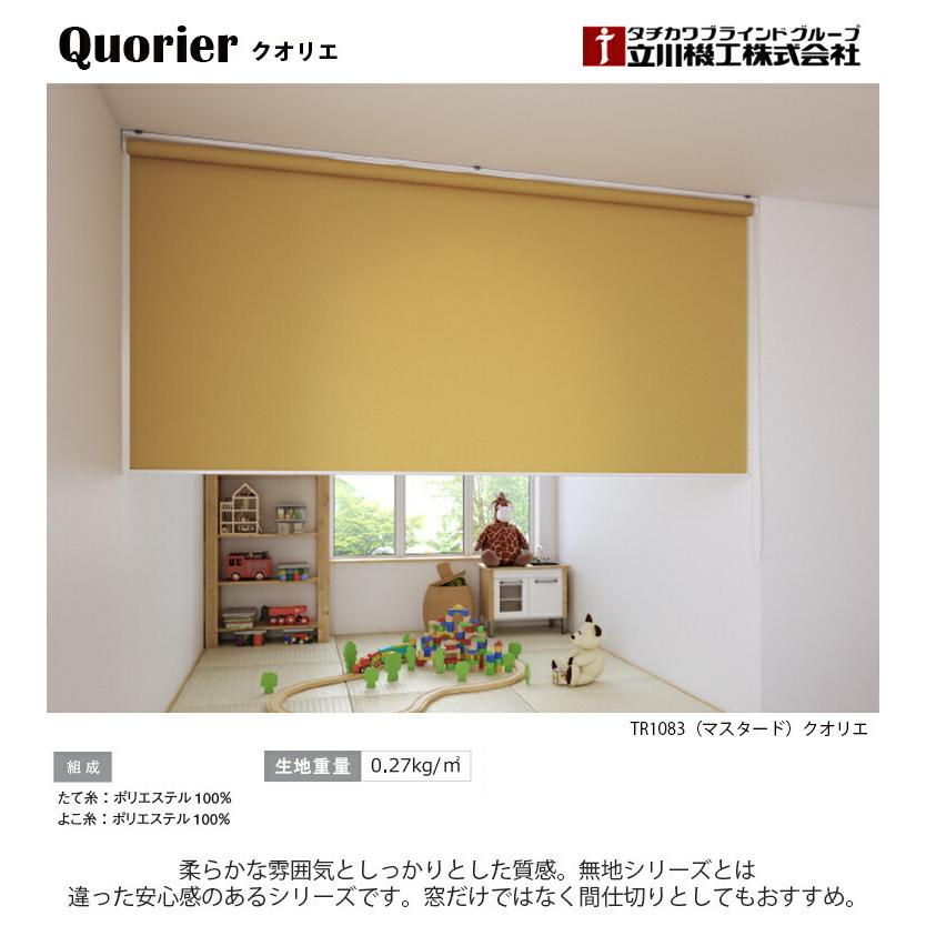 立川機工 ロールスクリーン クオリエ 8色（幅25〜200cm 高さ30〜300cm