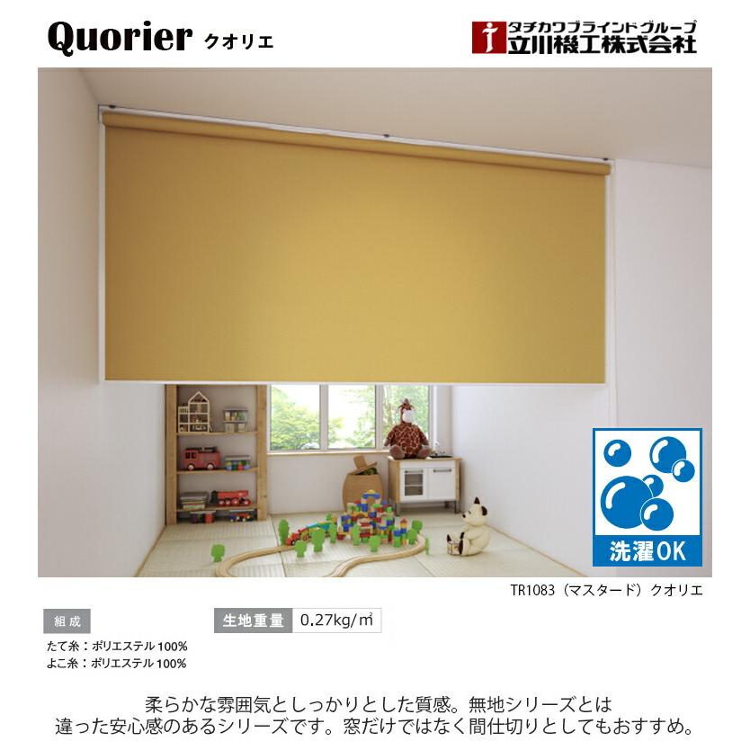 立川機工 ロールスクリーン クオリエ 8色 ウォッシャブル仕様