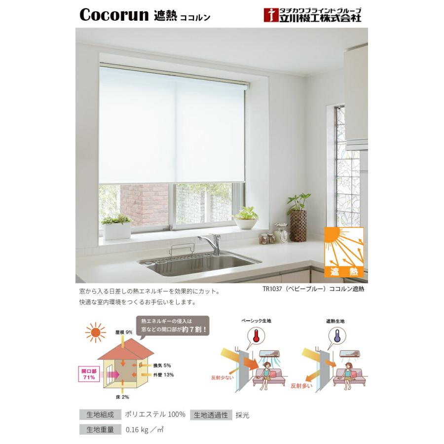 立川機工 ロールスクリーン 遮熱 ココルン遮熱 10色 (幅25 立川機工 ロールスクリーン 遮熱 ココルン遮熱 10色 (幅25