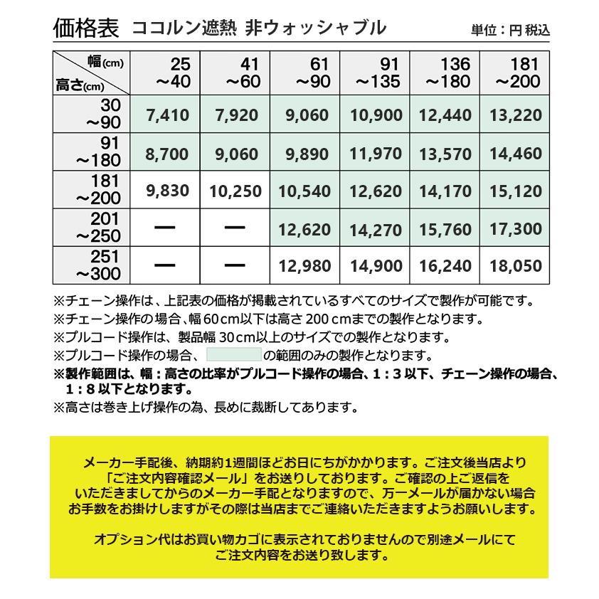 ロールスクリーン 遮熱 ココルン遮熱 10色 立川機工 （幅25〜200cm 高さ30〜300cm）オーダーサイズ FIRSTAGE  日本製｜soraciel｜03