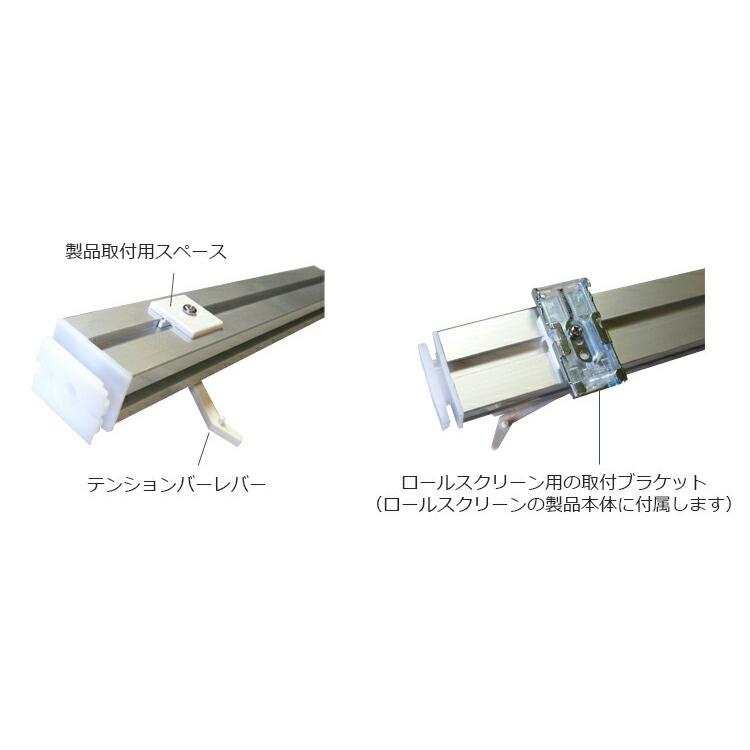 立川機工 ロールスクリーン つっぱり テンションバー Sサイズ 窓枠内寸