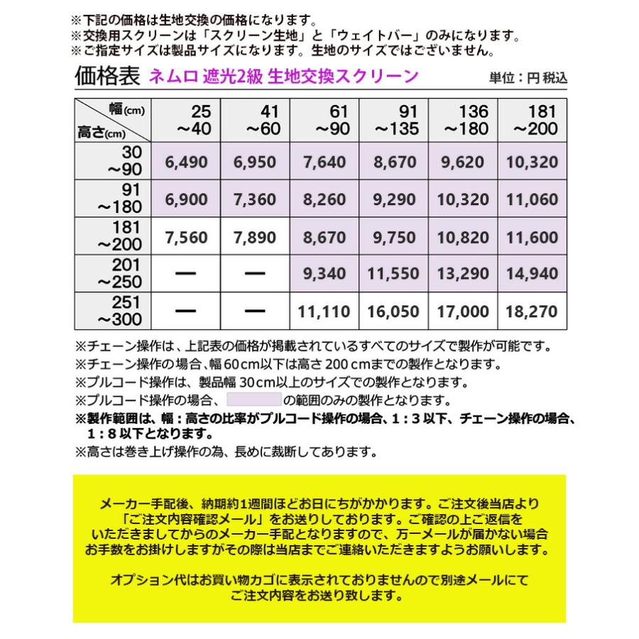 立川機工 生地 交換スクリーン ロールスクリーン ネムロ 遮光2級 12色