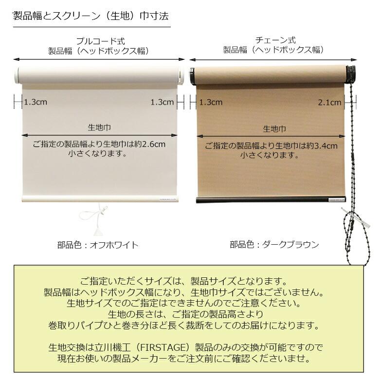 立川機工 生地 交換スクリーン ロールスクリーン ネムロ 遮光2級 12色