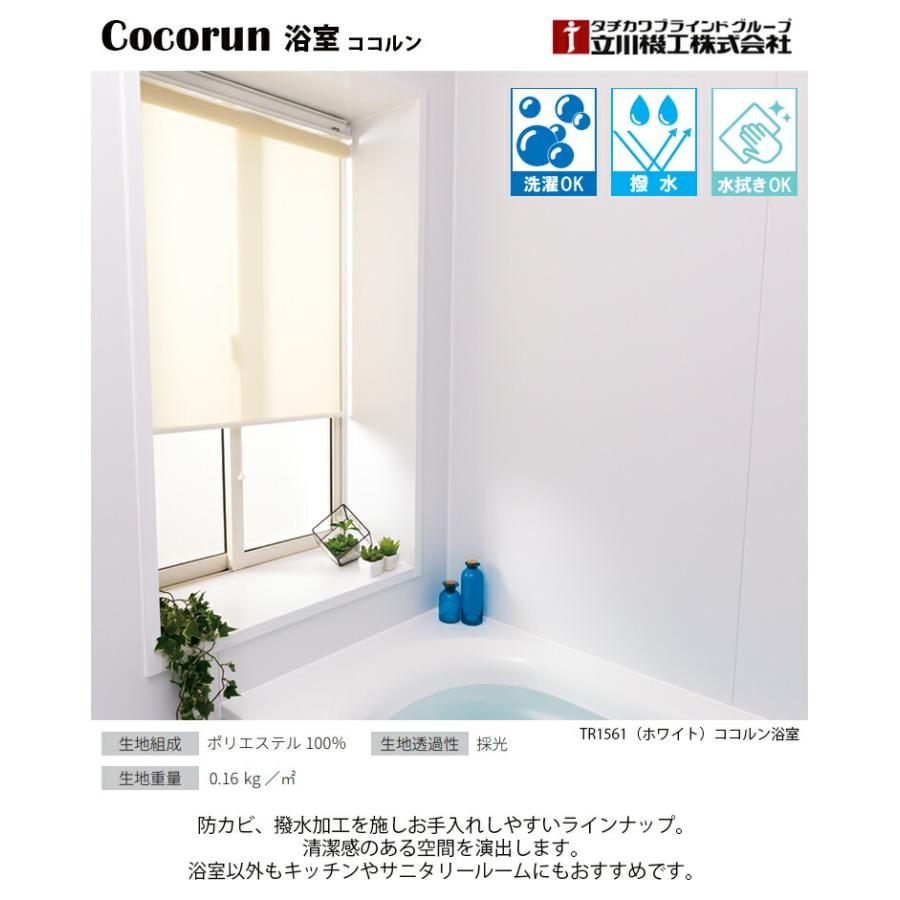 立川機工 生地 交換スクリーン ロールスクリーン ココルン浴室 5色 撥