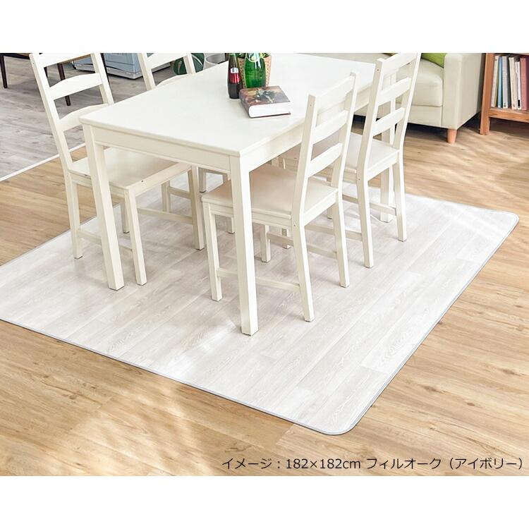 ダイニングラグ 撥水 フィルオーク 182cm×260cm E1009（アイボリー