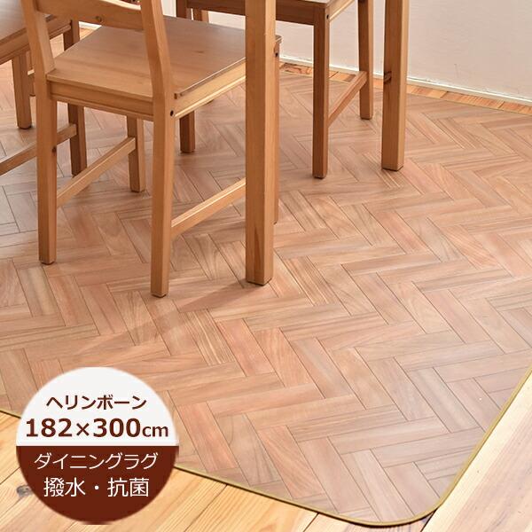 ダイニングラグ 木目 撥水 ヘリンボーン 約1cm 300cm E26 1色 日本製 ダイニングラグ 防水 クッションフロア はっ水 撥水 ラグ水 Scr Hbone 004 Soraciel 通販 Yahoo ショッピング