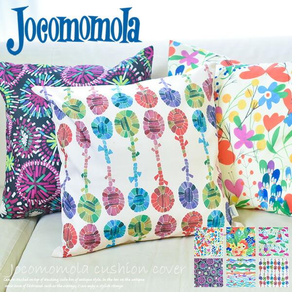 Sybilla（シビラ） クッションカバー 45×45cm ホコモモラ Jocomomola