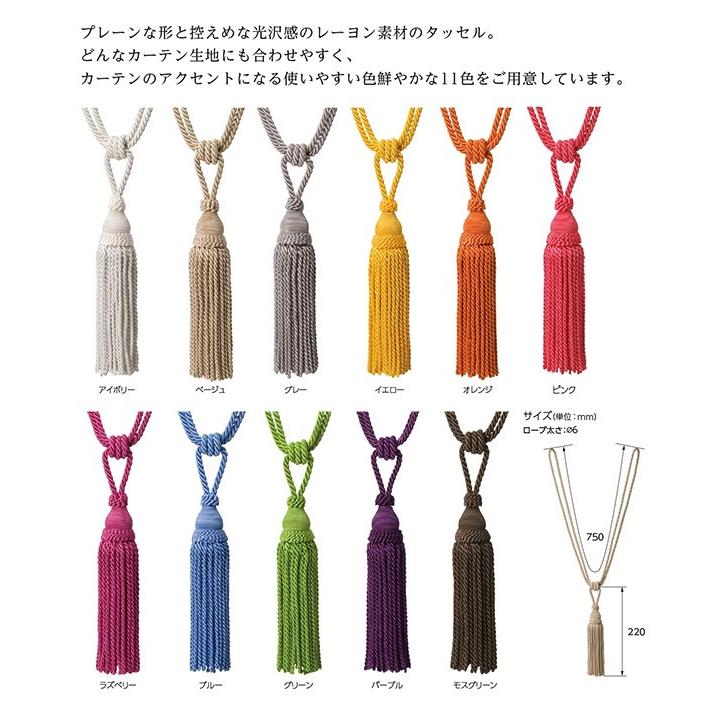 タチカワブラインド カーテン タッセル パステルA （1本） レーヨン 11