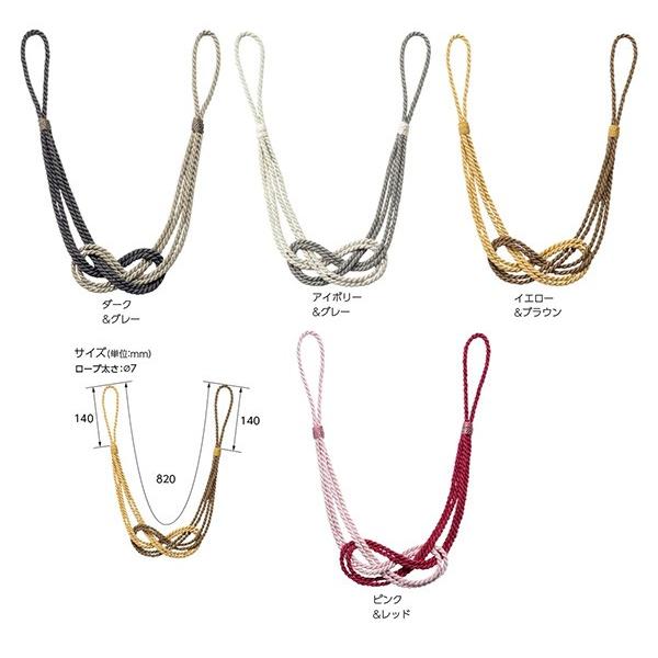 タチカワブラインド カーテン タッセル ツインノット （1本） 4色