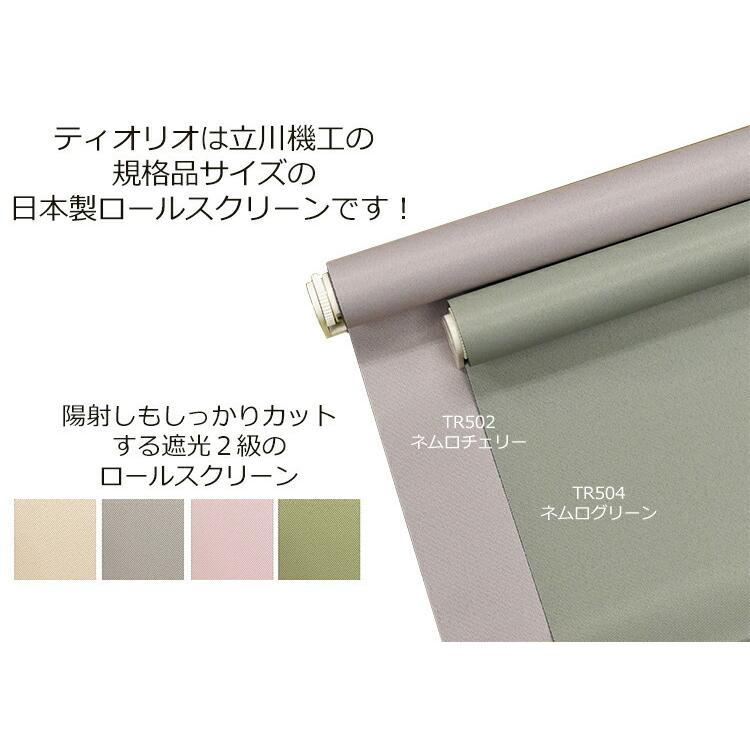 立川機工 ロールスクリーン 遮光2級 【幅45cm×高さ135cm】4色 ネムロ