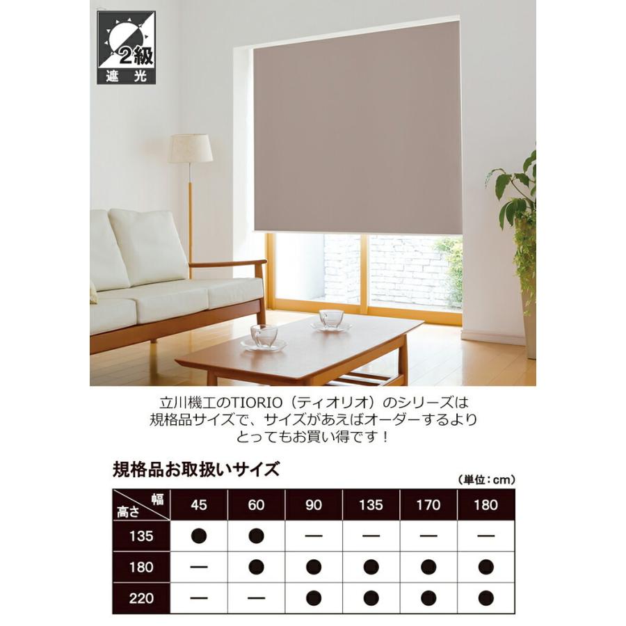 立川機工 ロールスクリーン 遮光2級 【幅135cm×高さ180cm】 4色 ネムロ
