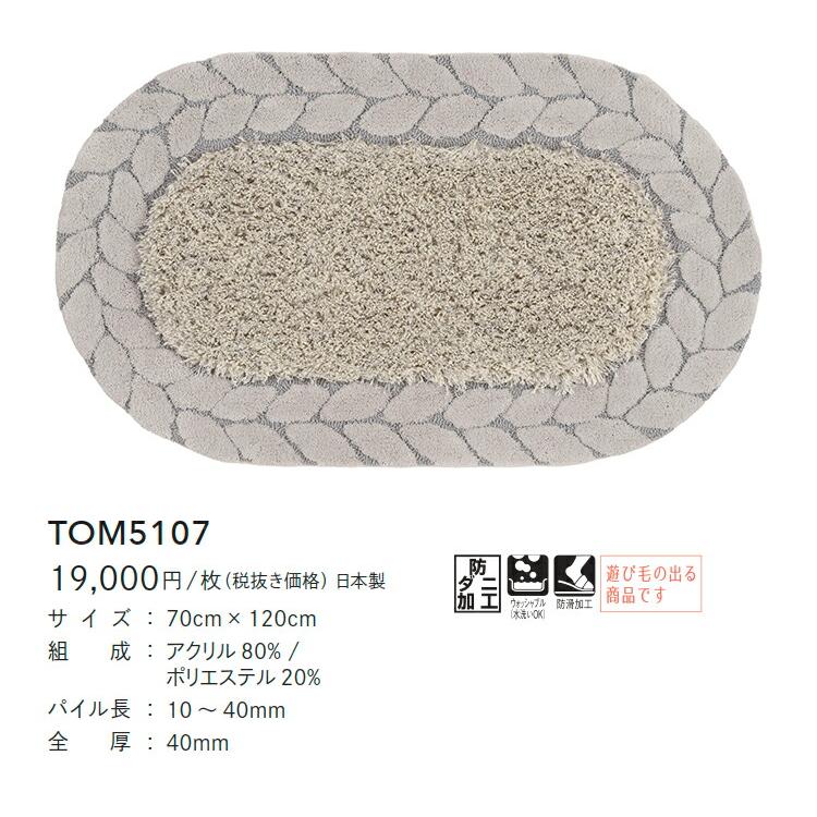 東リ 玄関マット TOM5107 70cm×120cm オーバル 楕円形 日本製 東リ 玄関マット TOM5107 70cm×120cm オーバル 楕円形 日本製