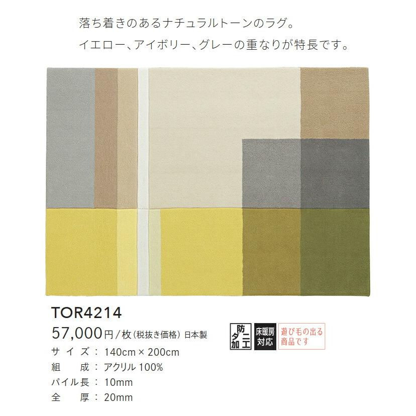東リ（TOLI） ラグマット TOR4214 140cm×200cm 1.5畳 日本製